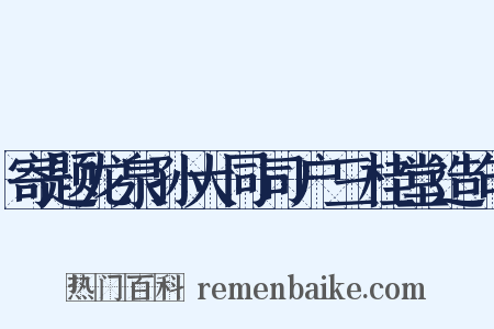 寄题龙泉孙大同司户三桂堂造句是什么意思的图片